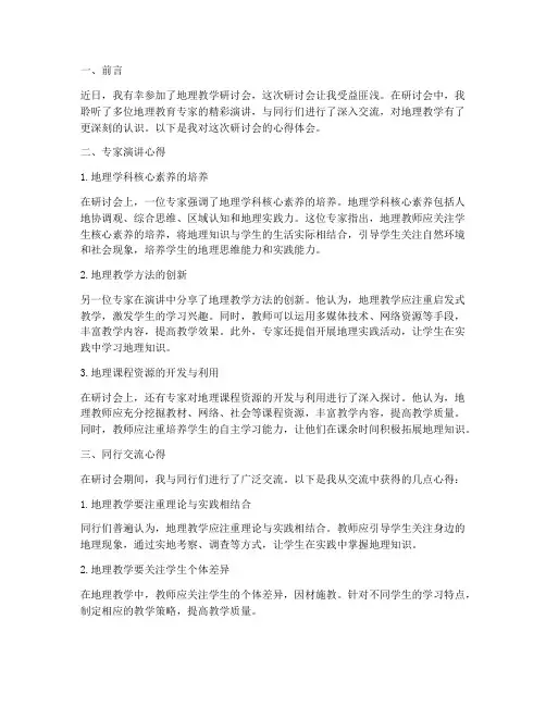 地理教学研讨会心得体会