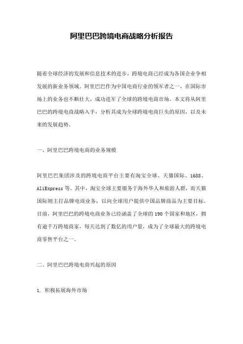 阿里巴巴跨境电商战略分析报告