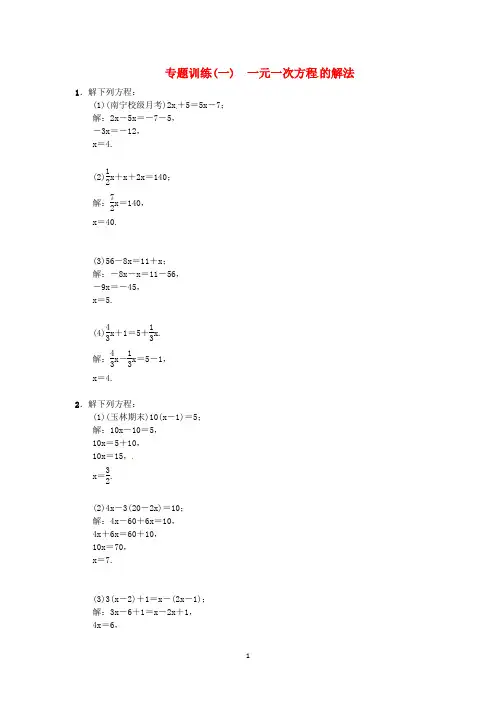 人教版七年级数学上一元一次方程的解法和应用专题训练含答案