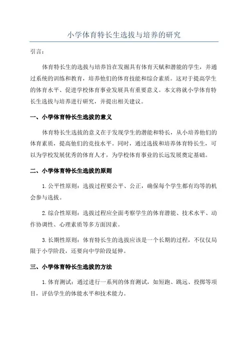 小学体育特长生选拔与培养的研究