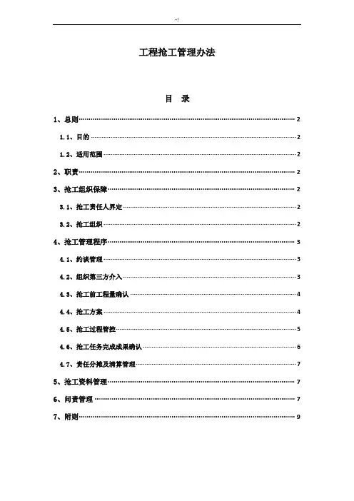 项目工程抢工管理方案计划办法