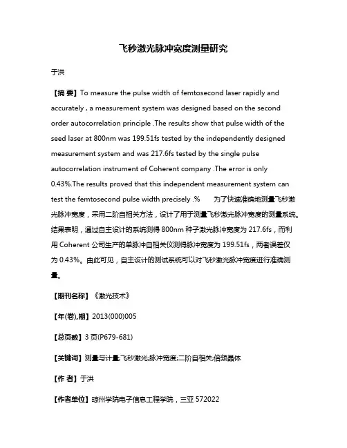 飞秒激光脉冲宽度测量研究