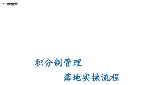 积分制管理实际操作讲解 ppt课件