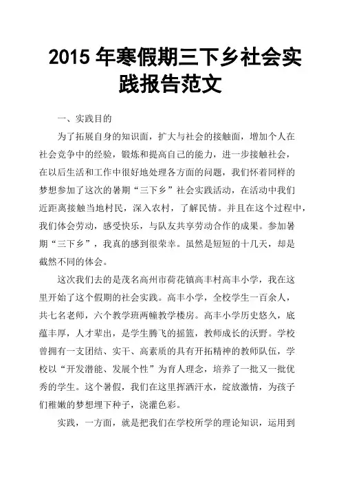 2015年寒假期三下乡社会实践报告范文