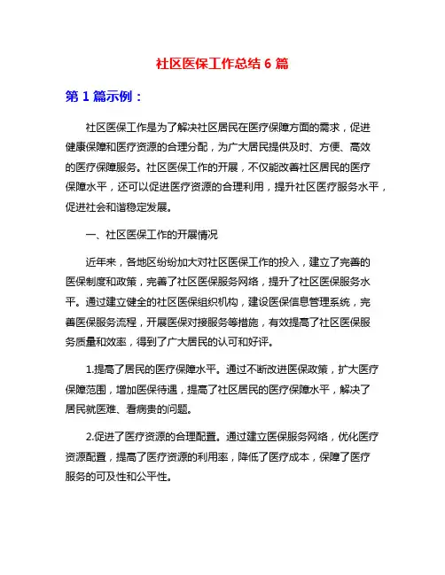 社区医保工作总结6篇