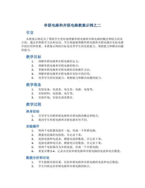 串联电路和并联电路教案示例之二
