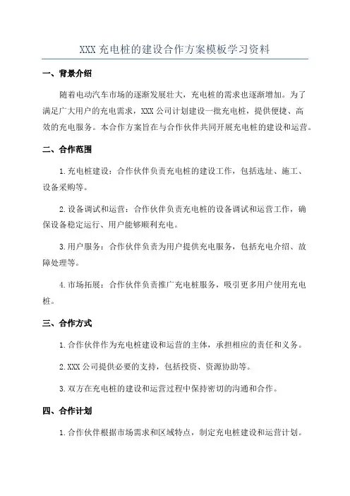 XXX充电桩的建设合作方案模板学习资料