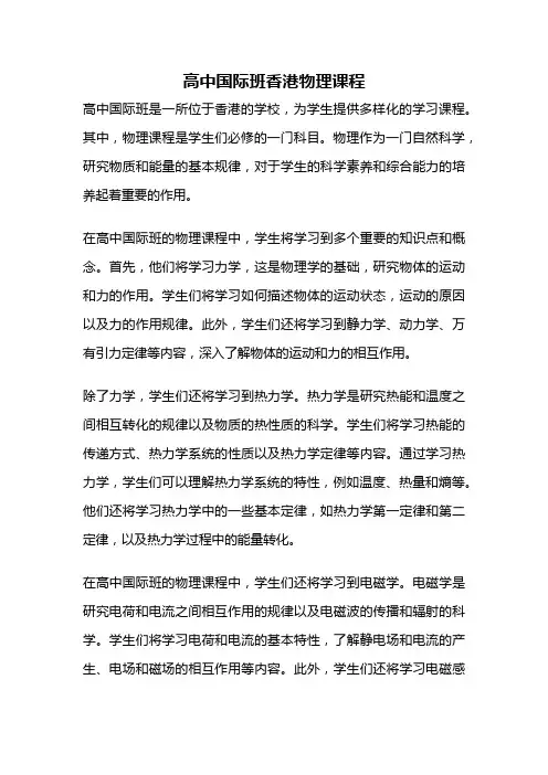 高中国际班香港物理课程
