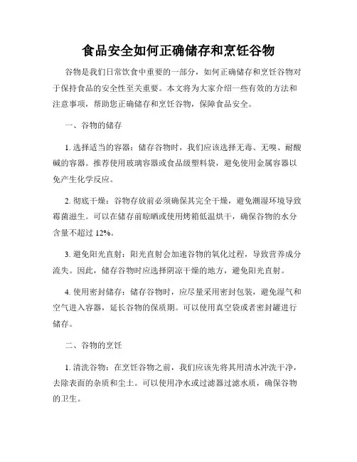 食品安全如何正确储存和烹饪谷物