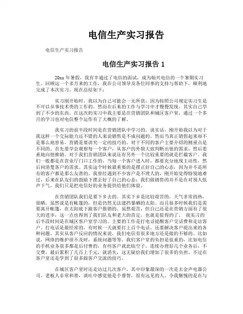电信生产实习报告