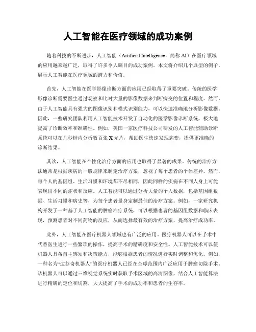 人工智能在医疗领域的成功案例