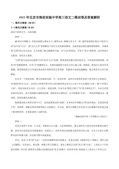 2021年北京市海淀实验中学高三语文二模试卷及答案解析