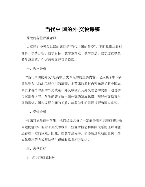 当代中 国的外 交说课稿