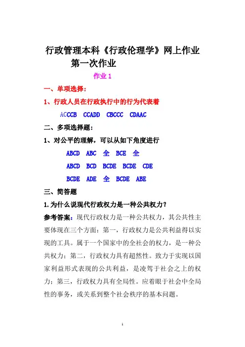 行政管理本科《行政伦理学》网上作业(第一次)试题及答案