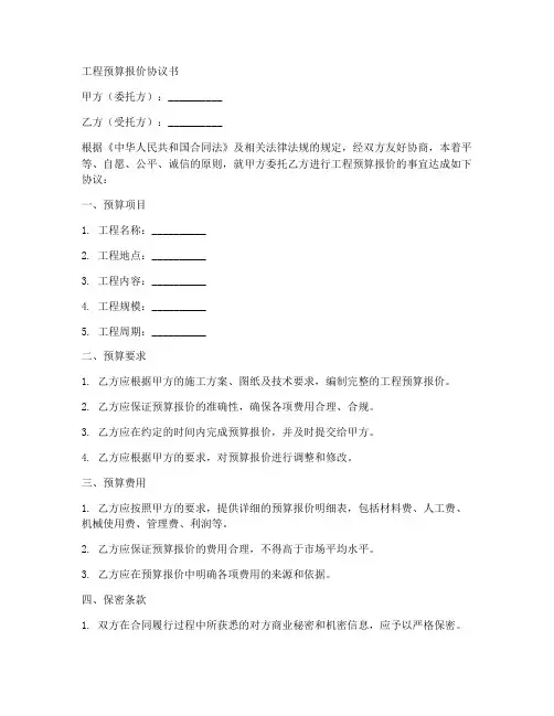 工程预算报价协议书范本