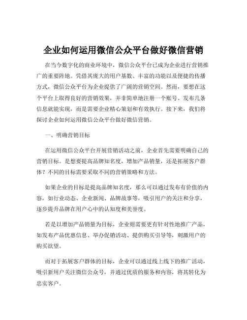 企业如何运用微信公众平台做好微信营销