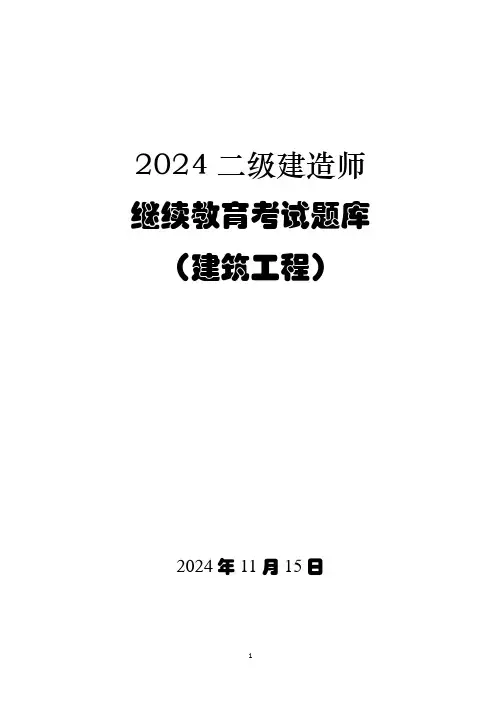 2024二级建造师继续教育考试题库(建筑工程)