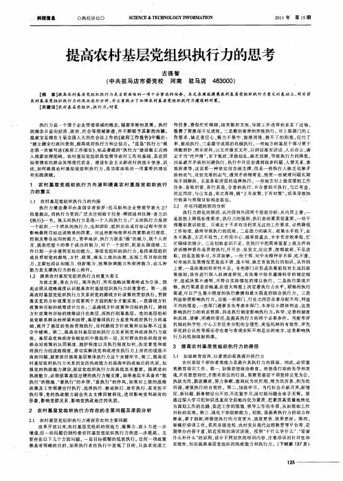 提高农村基层党组织执行力的思考