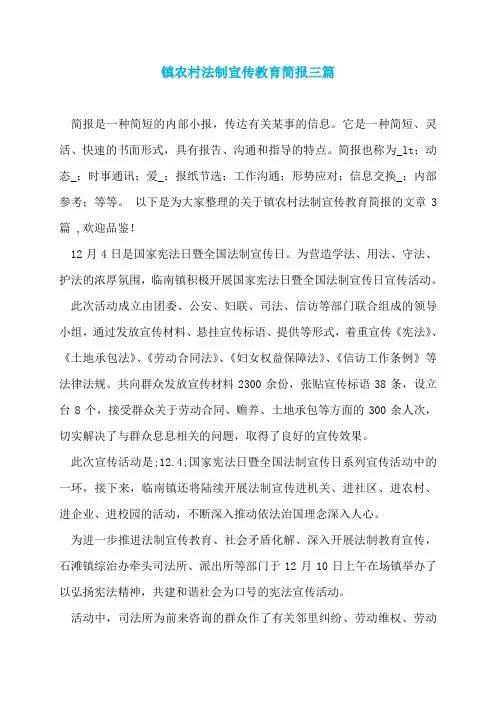 镇农村法制宣传教育简报三篇