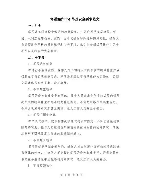 塔吊操作十不吊及安全要求范文