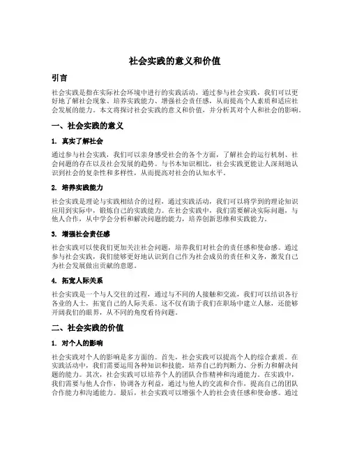 社会实践的意义和价值