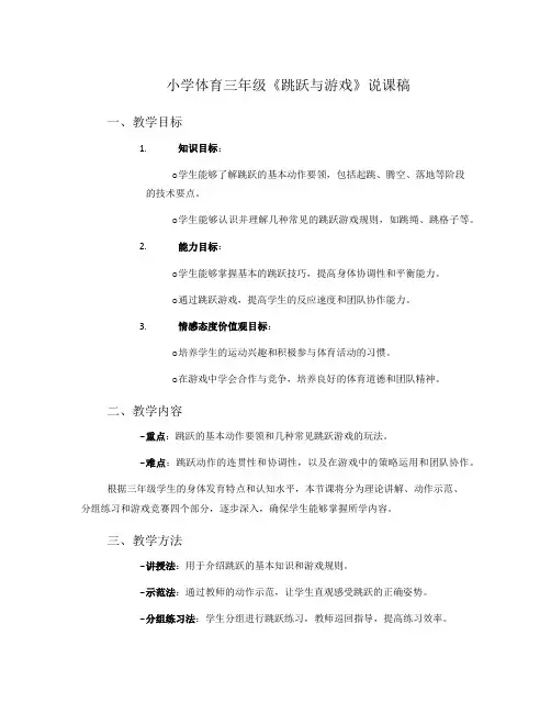 小学体育三年级《跳跃与游戏》说课稿