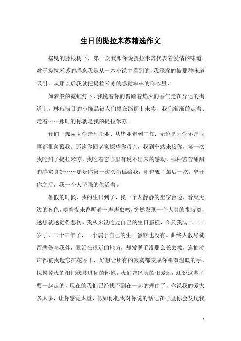 生日的提拉米苏精选作文