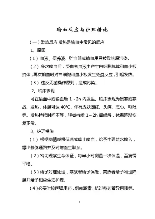 输血反应与护理措施