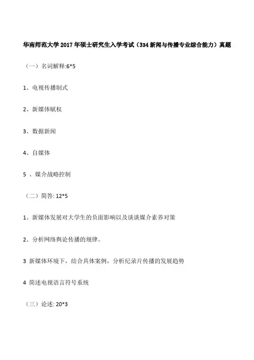 华南师范大学2017年硕士研究生入学考试(334新闻与传播专业综合能力)真题