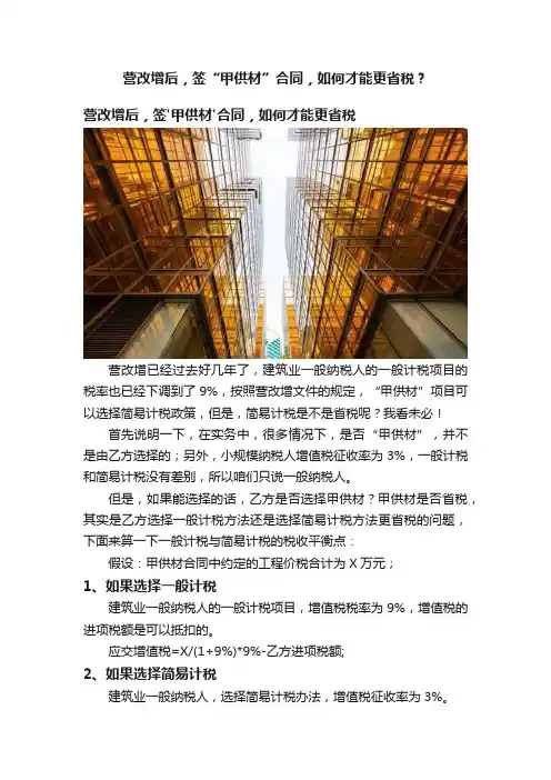 营改增后，签“甲供材”合同，如何才能更省税？