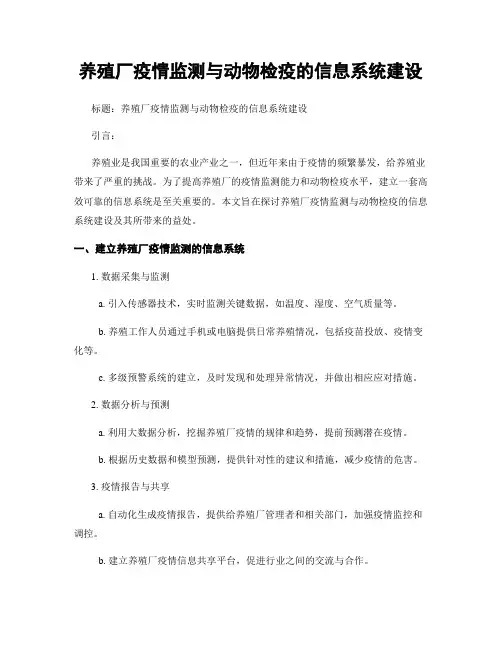 养殖厂疫情监测与动物检疫的信息系统建设