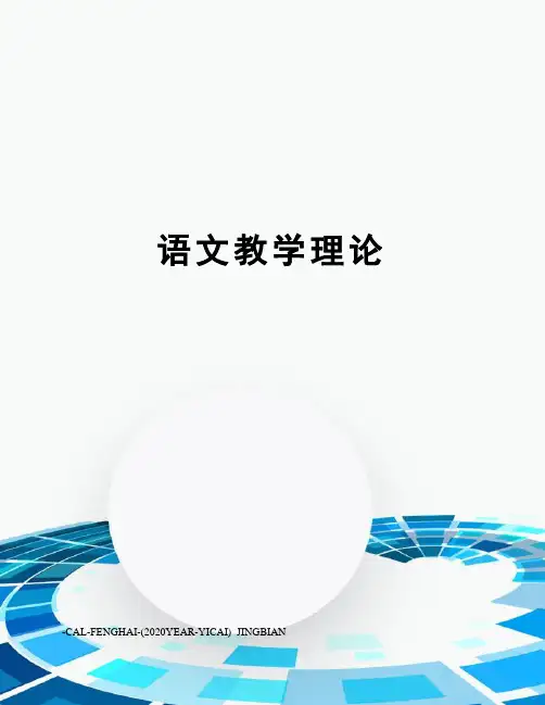 语文教学理论
