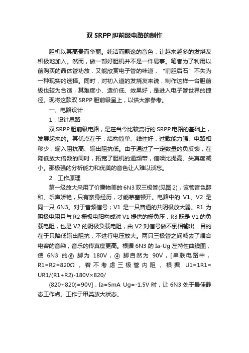 双SRPP胆前级电路的制作