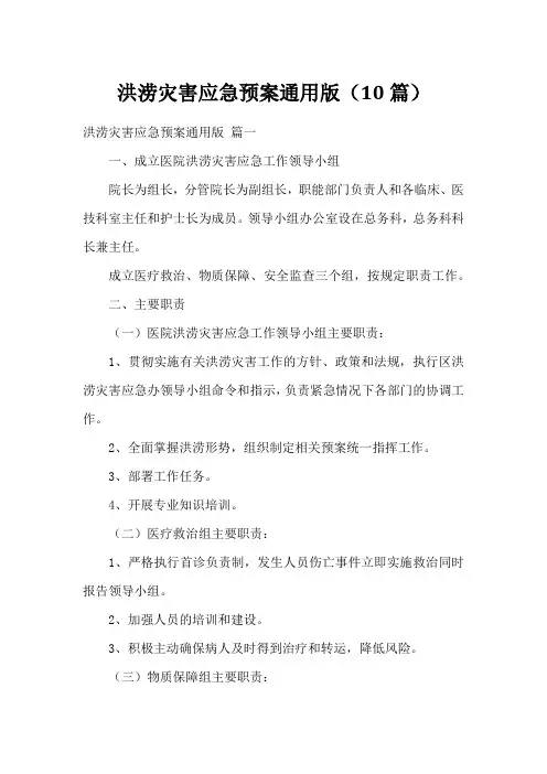 洪涝灾害应急预案通用版(10篇)