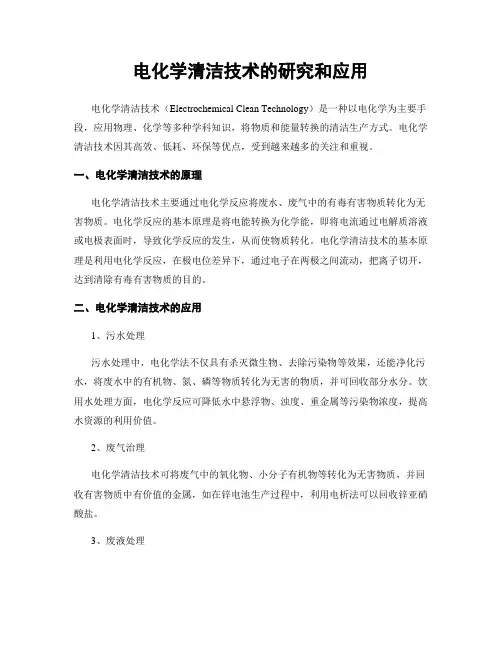 电化学清洁技术的研究和应用