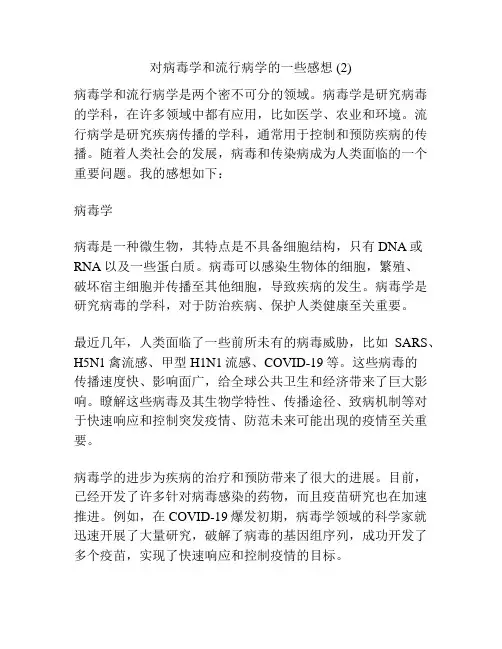 对病毒学和流行病学的一些感想 (2)