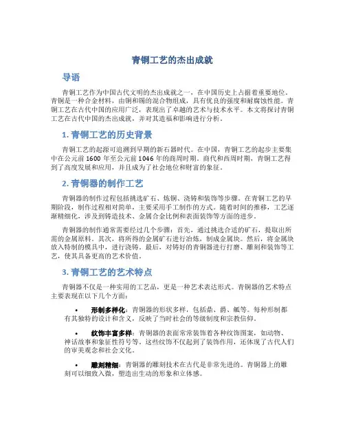 青铜工艺的杰出成就
