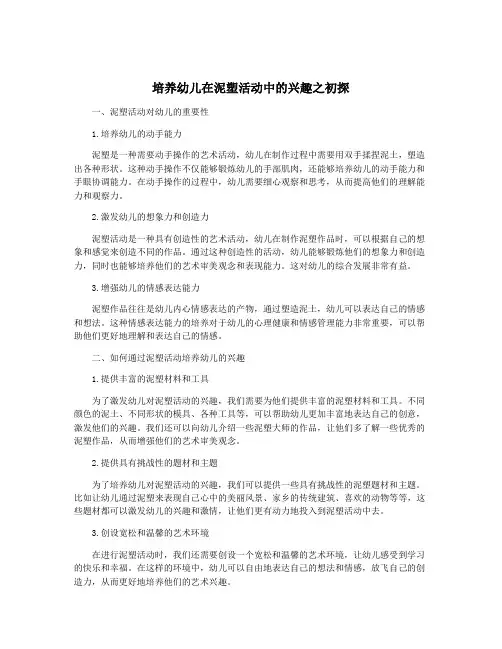 培养幼儿在泥塑活动中的兴趣之初探