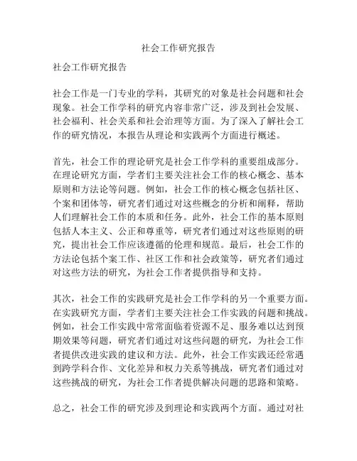 社会工作研究报告