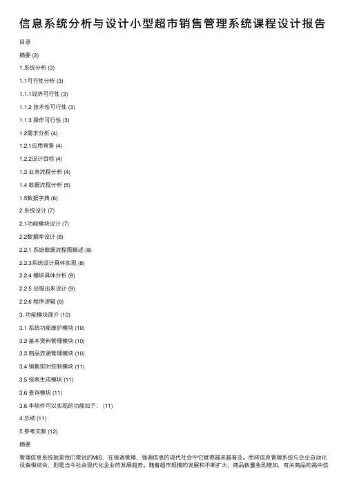 信息系统分析与设计小型超市销售管理系统课程设计报告