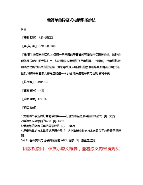 最简单的隐藏式电话限拨妙法