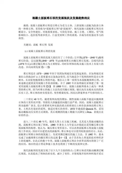 混凝土面板堆石坝的发展现状及发展趋势浅议