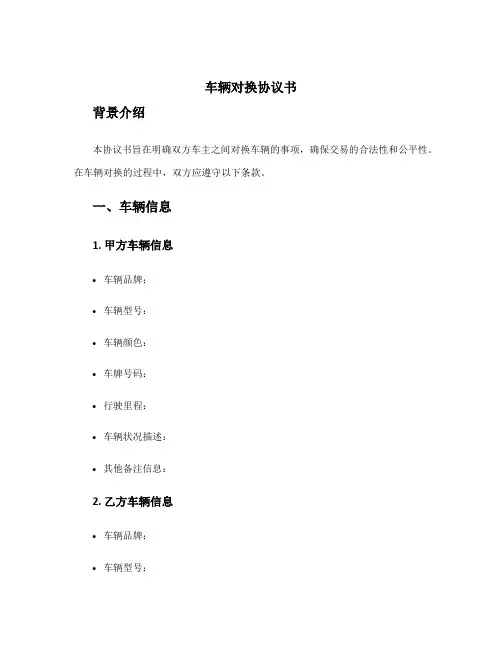 车辆对换协议书