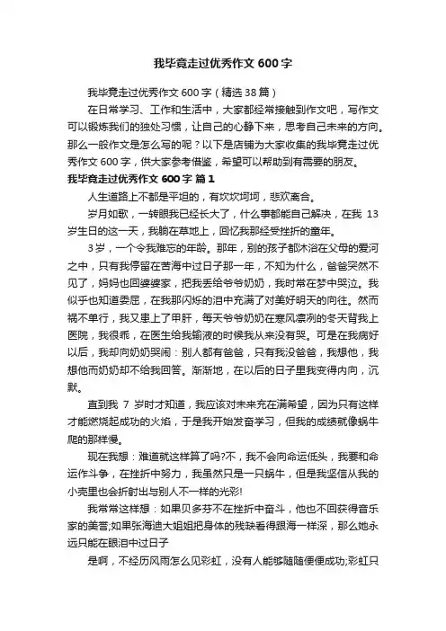 我毕竟走过优秀作文600字