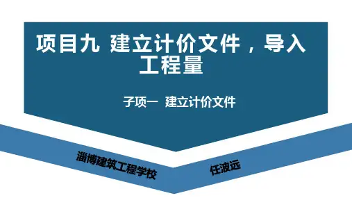 广联达BIM土建钢筋算量软件(二合一)及计价教程课件9-1