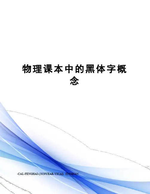物理课本中的黑体字概念