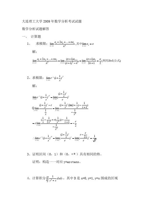 大连理工大学-数学分析2009解答