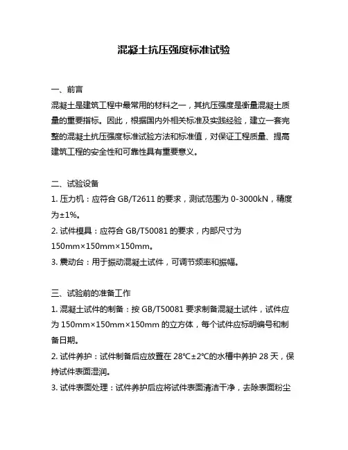 混凝土抗压强度标准试验
