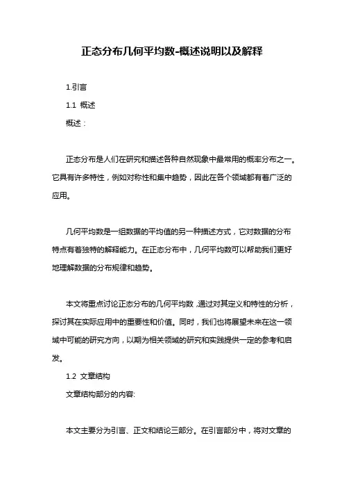 正态分布几何平均数-概述说明以及解释