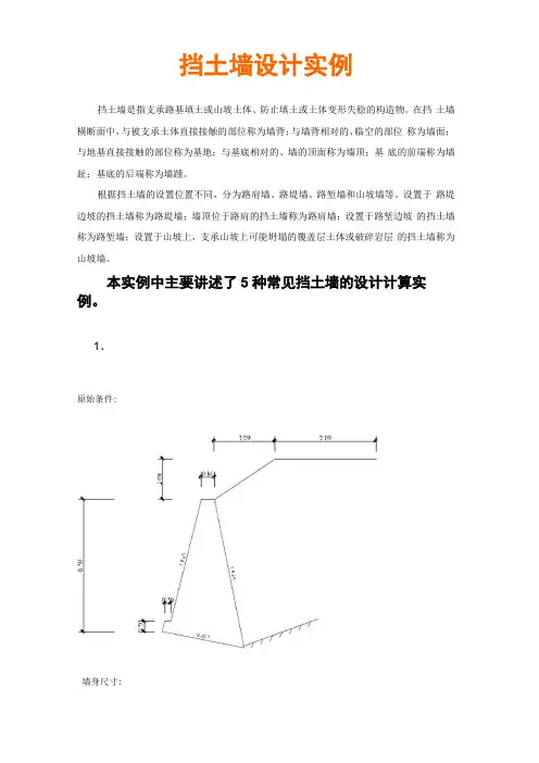 五种常见挡土墙的设计计算实例